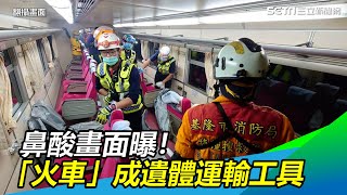 太魯閣號出軌／鼻酸畫面曝！「火車」成遺體運輸工具｜三立新聞網 SETN.com