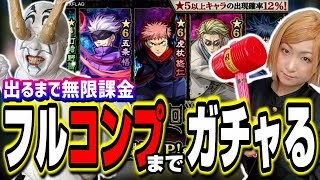 【無限課金】全キャラ出るまでガチャるをしたら呪力(諭吉)消費が…【モンスト】【呪術廻戦コラボガチャ】