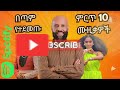 በጣም የተደመጡ ምርጥ 10 ሙዚቃዎች በዚህ ሳምንት spotify