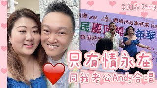 李泇霖 Jenny | 喺電視上成日多謝我老公Andy 今次就同佢合唱《只有情永在》 唔經唔覺結婚就快11 年 🥰🥰