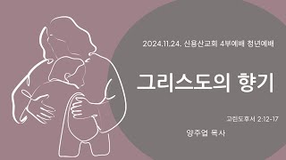 [2024.11.24]  신용산교회 4부 청년부  | \