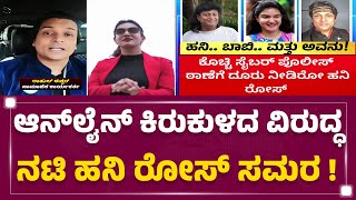 Honey Rose Case : ಉದ್ಯಮಿ ಬಳಿಕ ಸಾಮಾಜಿಕ ಕಾರ್ಯಕರ್ತನ ಮೇಲೂ ಕೇಸ್ ! | @newsfirstkannada