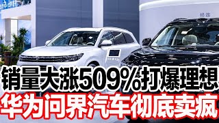 销量大涨509%打爆理想 ，华为问界汽车彻底卖疯