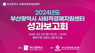 2024년도 부산광역시 사회적경제지원센터 성과보고회