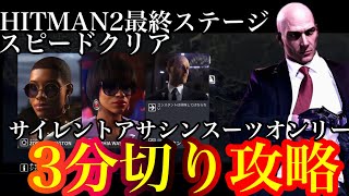 HITMAN3：アークソサエティを3分切りでスピードクリアする方法を解説【サイレントアサシンスーツオンリー】ヒットマン3