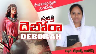 దెబోరా Deborah Prophetess | Telugu Christian Message | Jhansi Rajesh