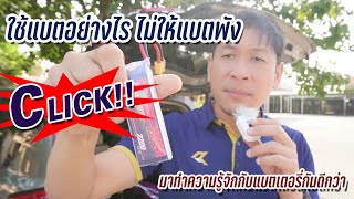 แบตเตอรี่ lipo แนะนำการใช้งาน การดูแลรักษา และการเลือกใช้แบตเตอรี่ ห้ามพลาด ต้องชม