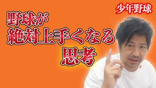 少年野球 この考え方で野球は絶対に上手くなる