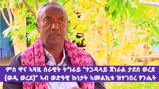 ምስ ዋና ኣዛዚ ሰራዊት ትግራይ \