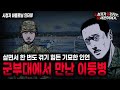 【무서운이야기 실화】군대 이야기중 가장 기묘했던 레전드 이야기 꿈으로 이어진 인연ㅣ바를로님 사연ㅣ돌비공포라디오ㅣ괴담ㅣ미스테리 인터뷰ㅣ시청자 사연ㅣ공포툰ㅣ오싹툰ㅣ공포썰