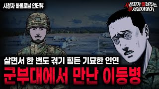 【무서운이야기 실화】군대 이야기중 가장 기묘했던 레전드 이야기 꿈으로 이어진 인연ㅣ바를로님 사연ㅣ돌비공포라디오ㅣ괴담ㅣ미스테리 인터뷰ㅣ시청자 사연ㅣ공포툰ㅣ오싹툰ㅣ공포썰