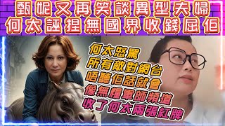 何伯何太 | 甄妮又再笑談異型夫婦 | 何太直播誣捏無國界收錢屈佢 | 何太怒罵所有敵對網台，唔聽佢話就會像無糧軍師頻道收了何太兩張紅牌