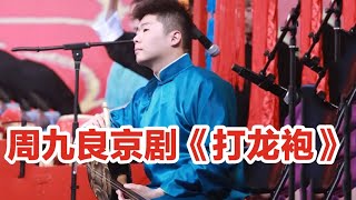 【周九良京剧《打龙袍》】果然七队的调门，都在九良身上了