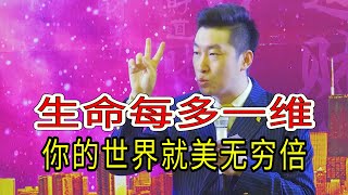 [023]生命每多一維，你的世界就美無窮倍。請看完周文強老師的解說。