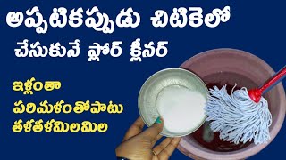 floorcleaning liquid making at home telugu|how to clean|cleaner|Bathroomcleaner