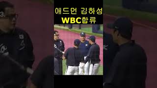 메이저리그 활약 김하성·에드먼 WBC 대표팀 드디어 합류