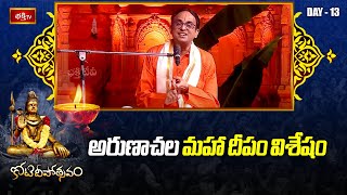 అరుణాచల మహా దీపం విశేషం : Sriman Nanduri Srinivas | Arunachala Maha Deepam | Bhakthi TV