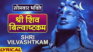 श्री शिव बिल्वाष्टकम |  Shri Vilvashtkam With Lyrics | Pujya Bhaishree Rameshbhai Oza | Karaoke