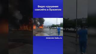 Видео крушения самолёта в Бразилии