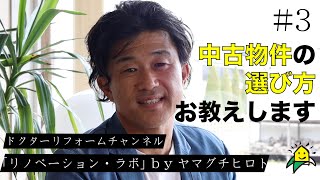 #3 【事例】中古住宅リノベーション-中古物件購入編「中古物件の選び方をお教えいたします！」//リノベーションラボbyヤマグチヒロト