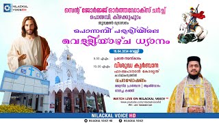 പൊന്നമ്പി സെന്റ് ജോർജ് ഓർത്തഡോക്സ് ദേവാലയം,കിഴക്കുപുറം (തുമ്പമൺ ഭദ്രാസനം) || വെള്ളിയാഴ്ച ധ്യാനം