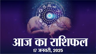 आज का राशिफल: 17 January | Today Bhavishyavani | Daily Horoscope 2025 | मेष से मीन उपाय