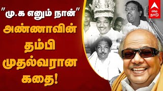 Kalaignar Karunanidhi becoming CM | ”மு.க எனும் நான்” அண்ணாவின் தம்பி முதல்வரான கதை | DMK |Mk Stalin