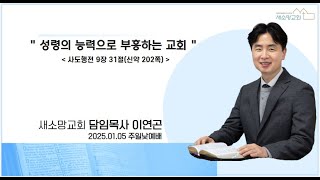 익산 새소망교회 2025년 1월 5일 주일낮예배  \