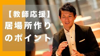 【学級経営】子どもの「居場所」を作るシンプルな方法