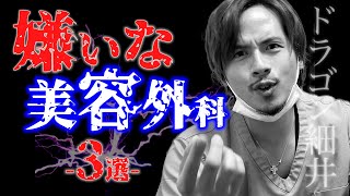 ドラゴン細井が選ぶ『嫌いな美容外科』３選！！※個人の感想です。