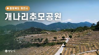 [명당가X장지영상] 개나리추모공원