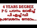 4 years degree with phd നാലുവർഷ ഡിഗ്രി