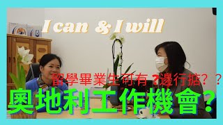 在奧地利|分享工作機會 (下)|邊行掂|新移民|留學畢業生如何有機會|已定居的？|[2021|01|23]