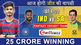 IND vs SA T20 | IND vs SA Dream11 | IND vs SA Dream11 Prediction | IND vs SA Dream11 Team | Dream11
