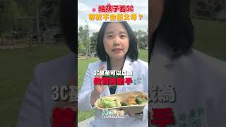 給孩子看3C＝不及格的父母？不要用3C議題綁架父母！ #兒童教育 #育兒 #育兒知識  #新手爸媽必看