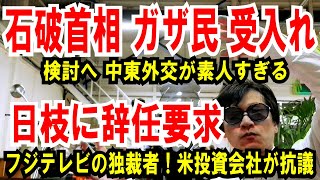 【石破首相 大炎上】ガザ住民、受け入れ検討へ【米ファンド】 フジテレビに 日枝の辞任要求