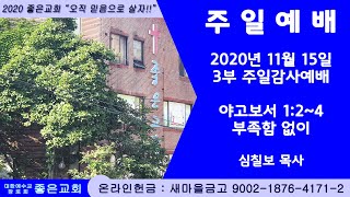 2020.11.15 주일3부 감사예배_실시간영상