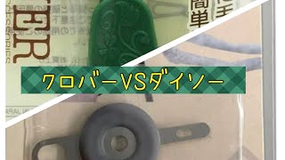 とりの編み沼記2024vol.4 スレダーレビュー！ダイソーかクロバーか？