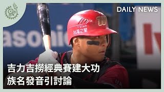 吉力吉撈經典賽建大功 族名發音引討論｜每日熱點新聞｜原住民族電視台