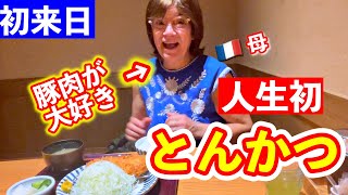 【初来日】豚肉が大好きなフランス人母がとんかつを食べたら言葉が出なくなった…