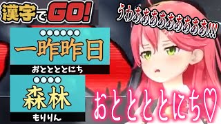 【ホロライブ】森林を『もりりん』と読んでしまうみこちの漢字でGO!が最強すぎた【さくらみこ】