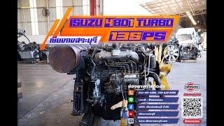 ISUZU 4BD1 TURBO 135 แรงม้า สุดยอดแห่งสภาพ ที่มาพร้อมลงในเครื่องแมคโคร สามารถใช้งานได้หลายระบบ