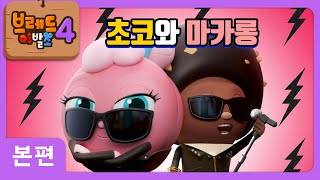 브레드이발소4 | 본편 3화 | 초코와 마카롱 | 애니메이션/만화/디저트/animation/cartoon/dessert