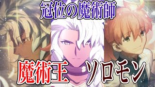 【Fate解説】1度の奇跡で魔術王と呼ばれた王さま ソロモン【ゆっくり型月解説】