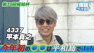 【 湾録Vol.11#平本真之 】第70回報知杯 前検日インタビュー