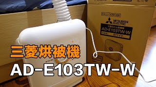 三菱電機 MITSUBISHI ELECTRIC 【烘被機 AD-E103TW-W】開箱