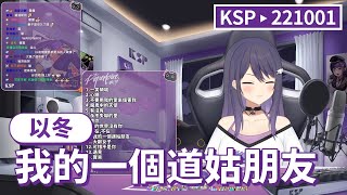 【KSP歌回精華】以冬｜我的一個道姑朋友＃20221001