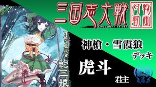 【三国志大戦】虎斗君主〔44〕【R鮑三娘】