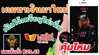 แอพแจกเงินฟรีเข้า true money wallet คุ้มไหม ⭕เปิดทิ้งไว้เหรียญไม่เพิ่ม สายฟรีห้ามพลาด