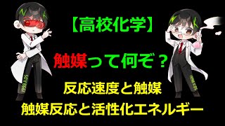 【高校化学】 触媒とは？(改)_20211224